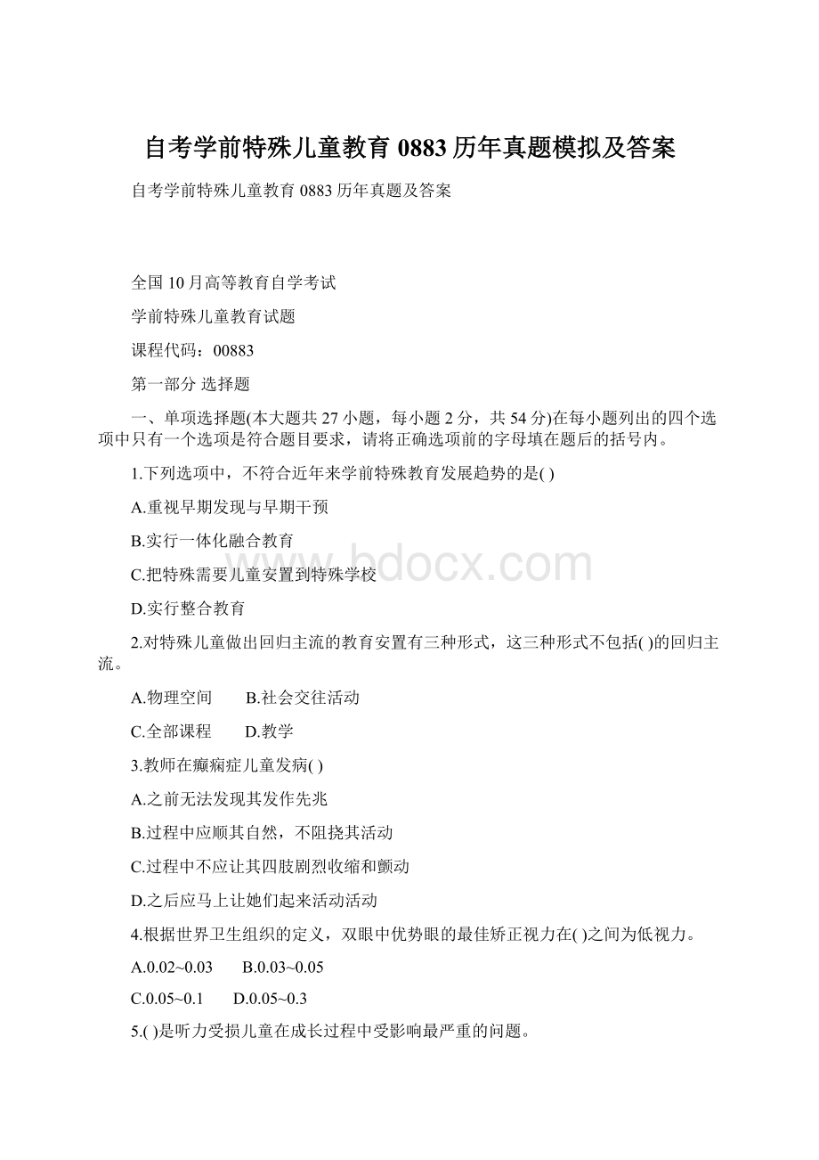 自考学前特殊儿童教育0883历年真题模拟及答案Word文档下载推荐.docx