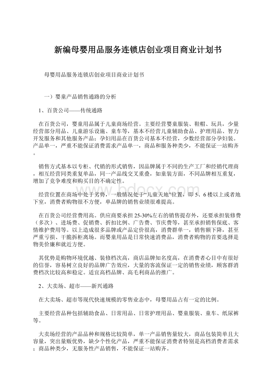 新编母婴用品服务连锁店创业项目商业计划书Word文档下载推荐.docx_第1页