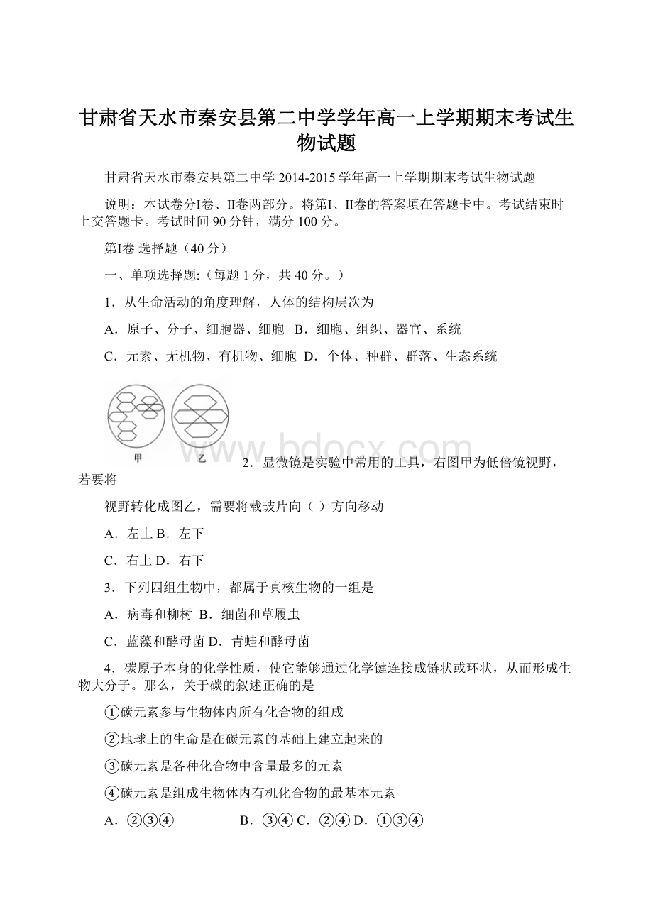 甘肃省天水市秦安县第二中学学年高一上学期期末考试生物试题.docx