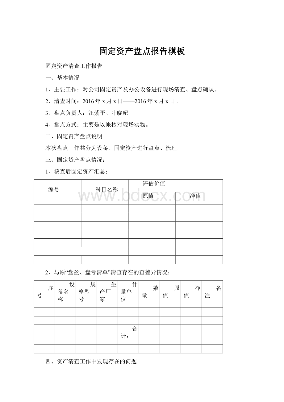 固定资产盘点报告模板.docx_第1页