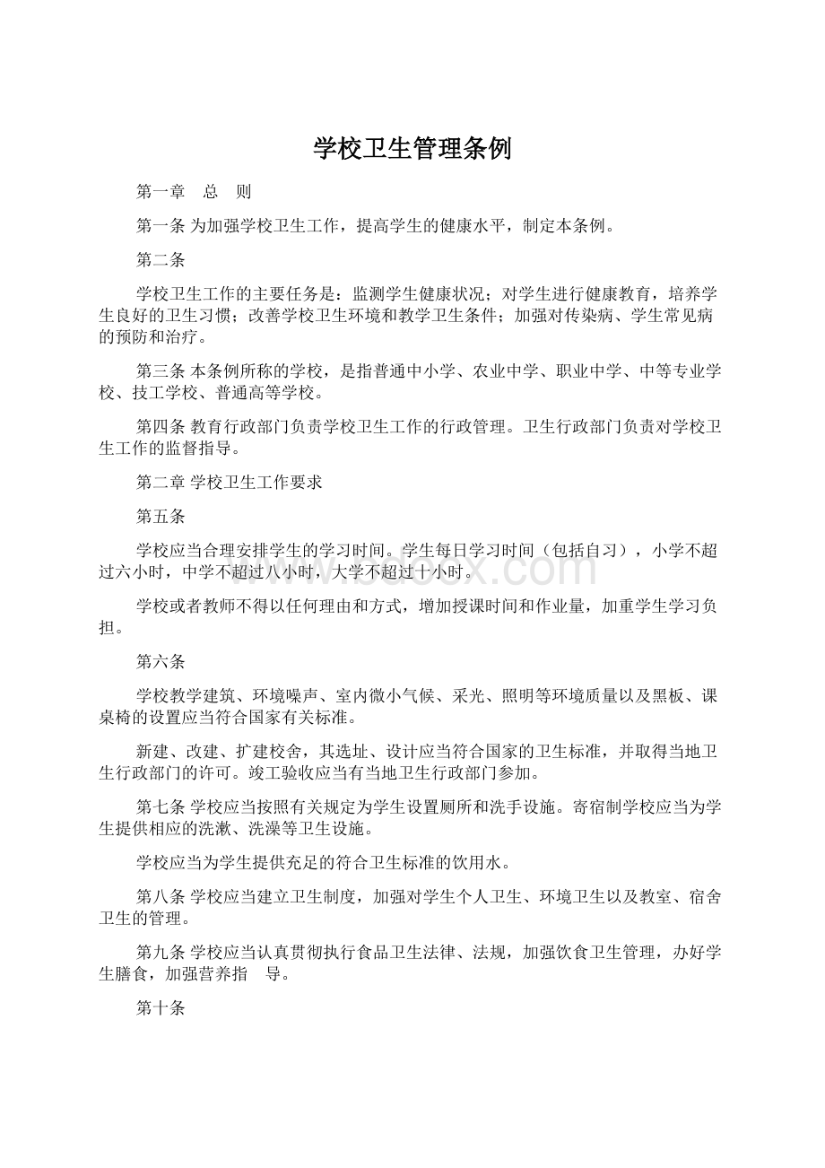 学校卫生管理条例Word文档下载推荐.docx