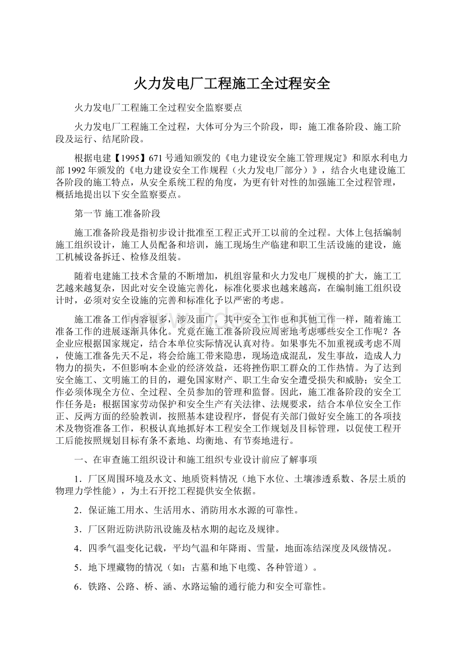 火力发电厂工程施工全过程安全Word格式文档下载.docx