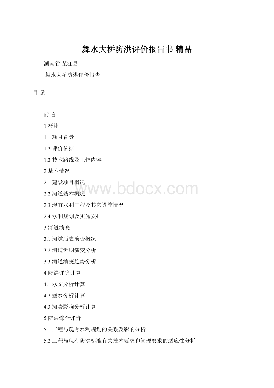 舞水大桥防洪评价报告书 精品.docx