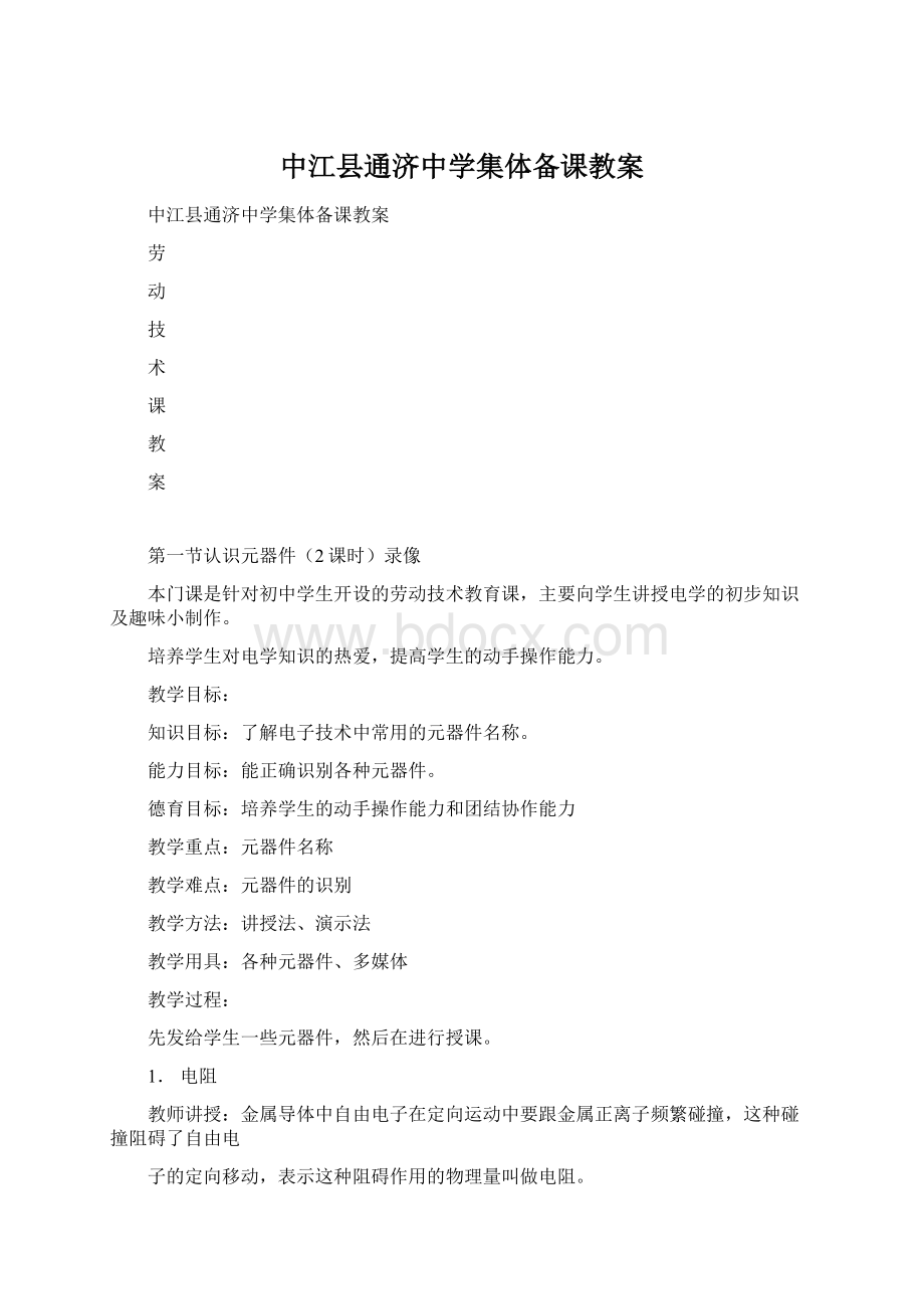 中江县通济中学集体备课教案文档格式.docx