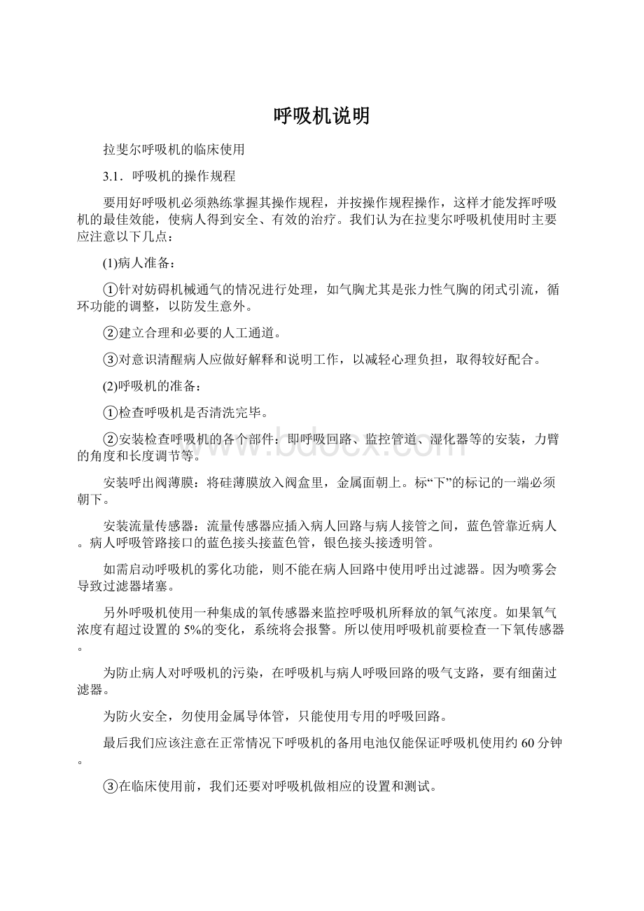 呼吸机说明Word下载.docx