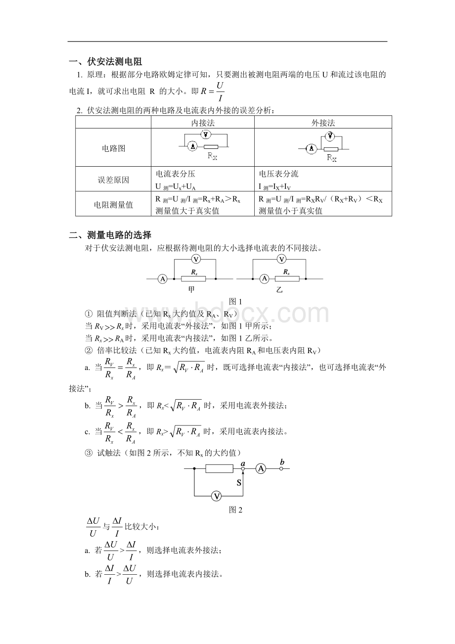 电学实验基础知识专题Word文件下载.doc_第1页