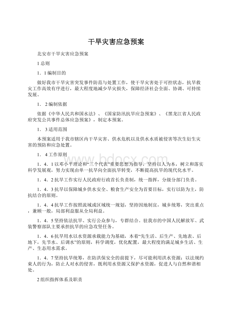 干旱灾害应急预案.docx_第1页