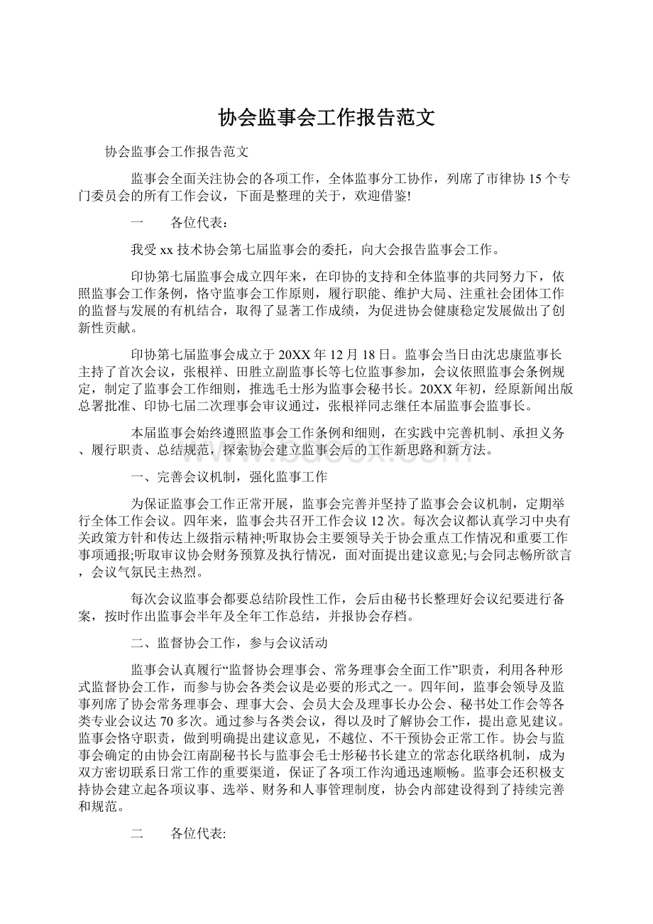 协会监事会工作报告范文Word文档格式.docx_第1页