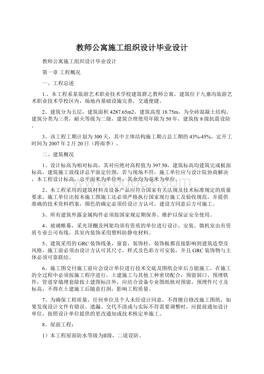 教师公寓施工组织设计毕业设计.docx