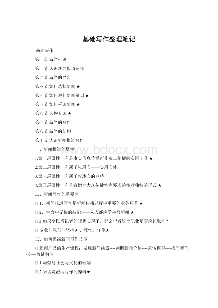 基础写作整理笔记Word格式.docx_第1页