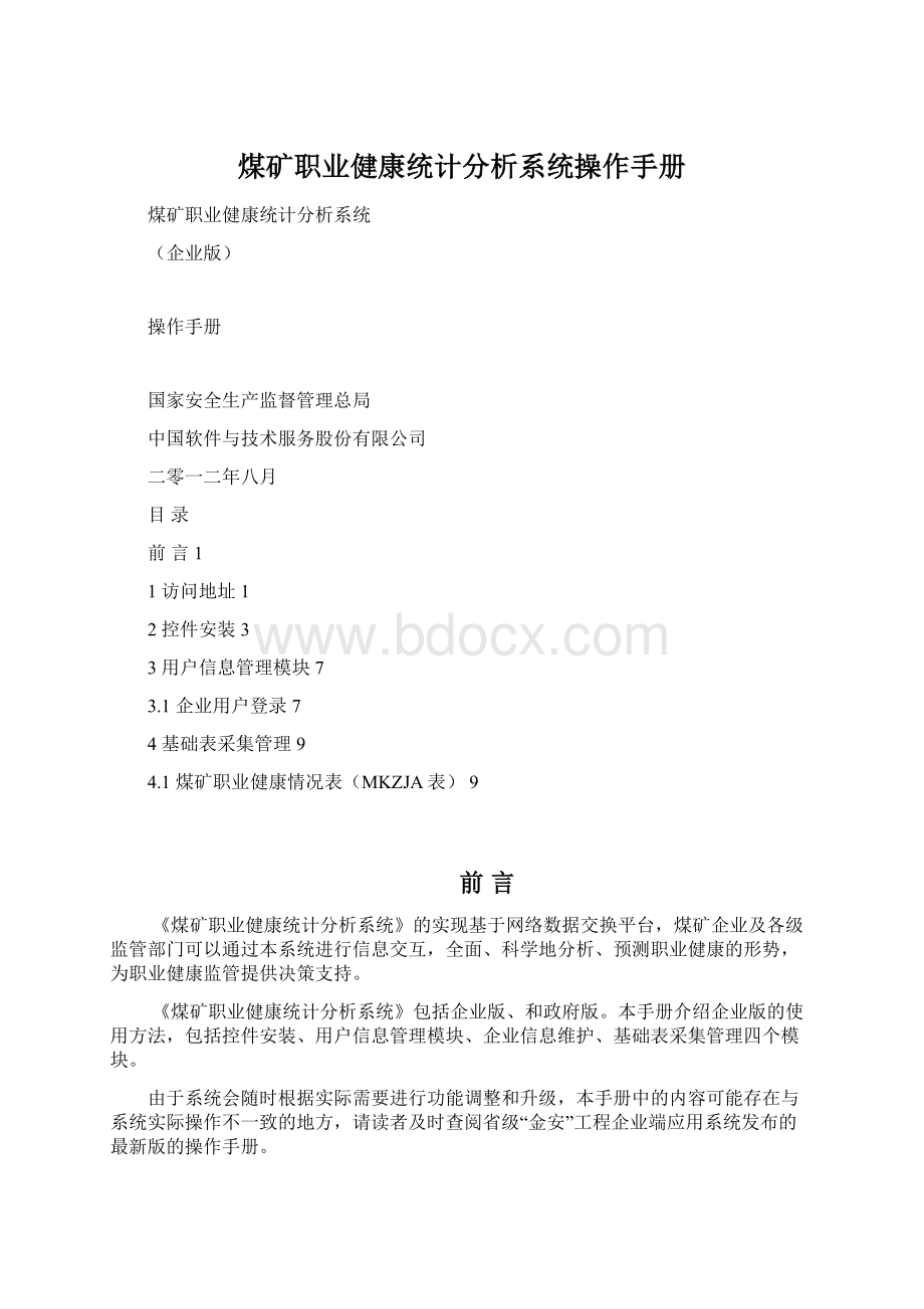 煤矿职业健康统计分析系统操作手册.docx_第1页