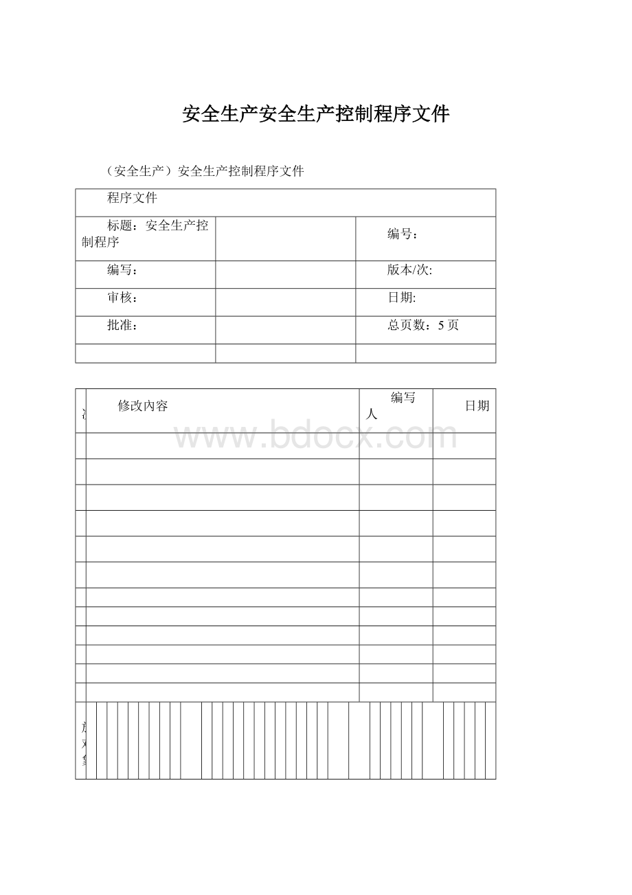 安全生产安全生产控制程序文件.docx_第1页