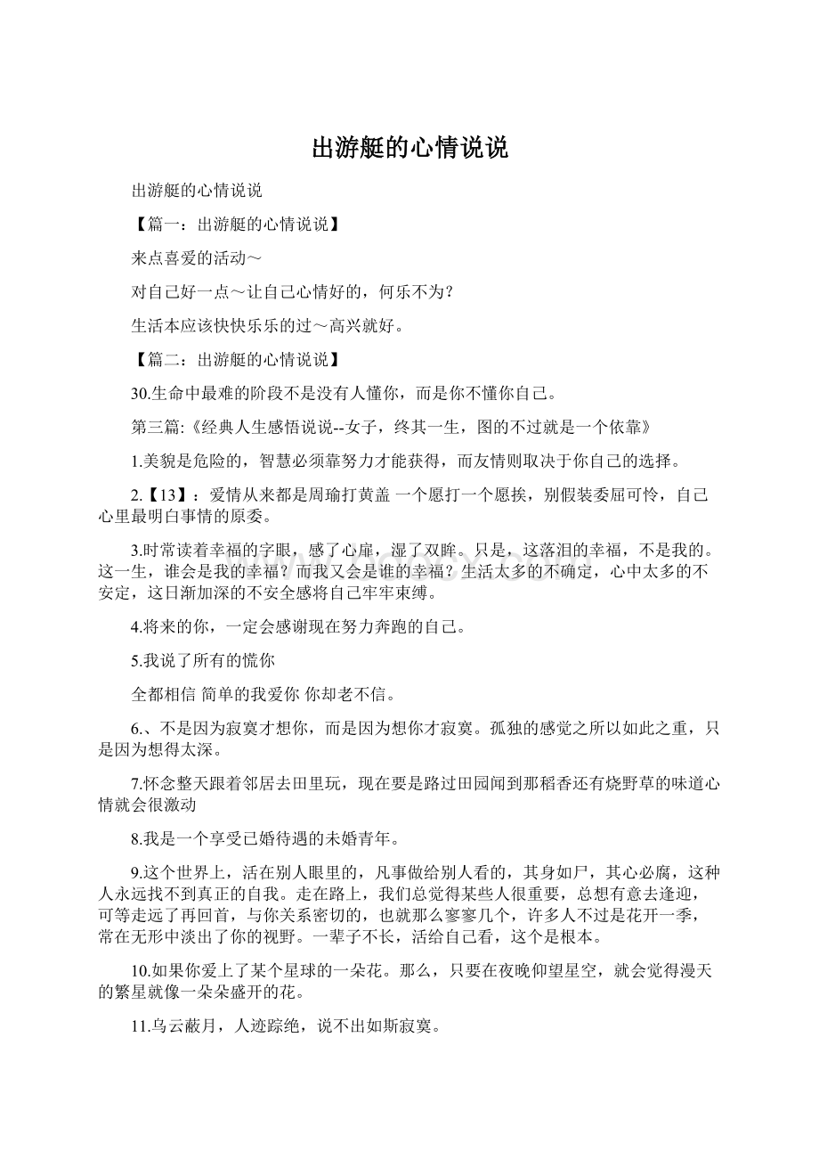 出游艇的心情说说Word文件下载.docx