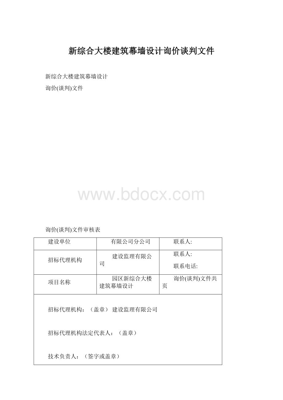 新综合大楼建筑幕墙设计询价谈判文件.docx_第1页