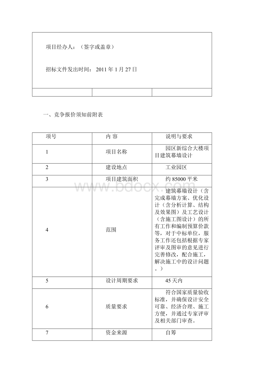 新综合大楼建筑幕墙设计询价谈判文件.docx_第2页