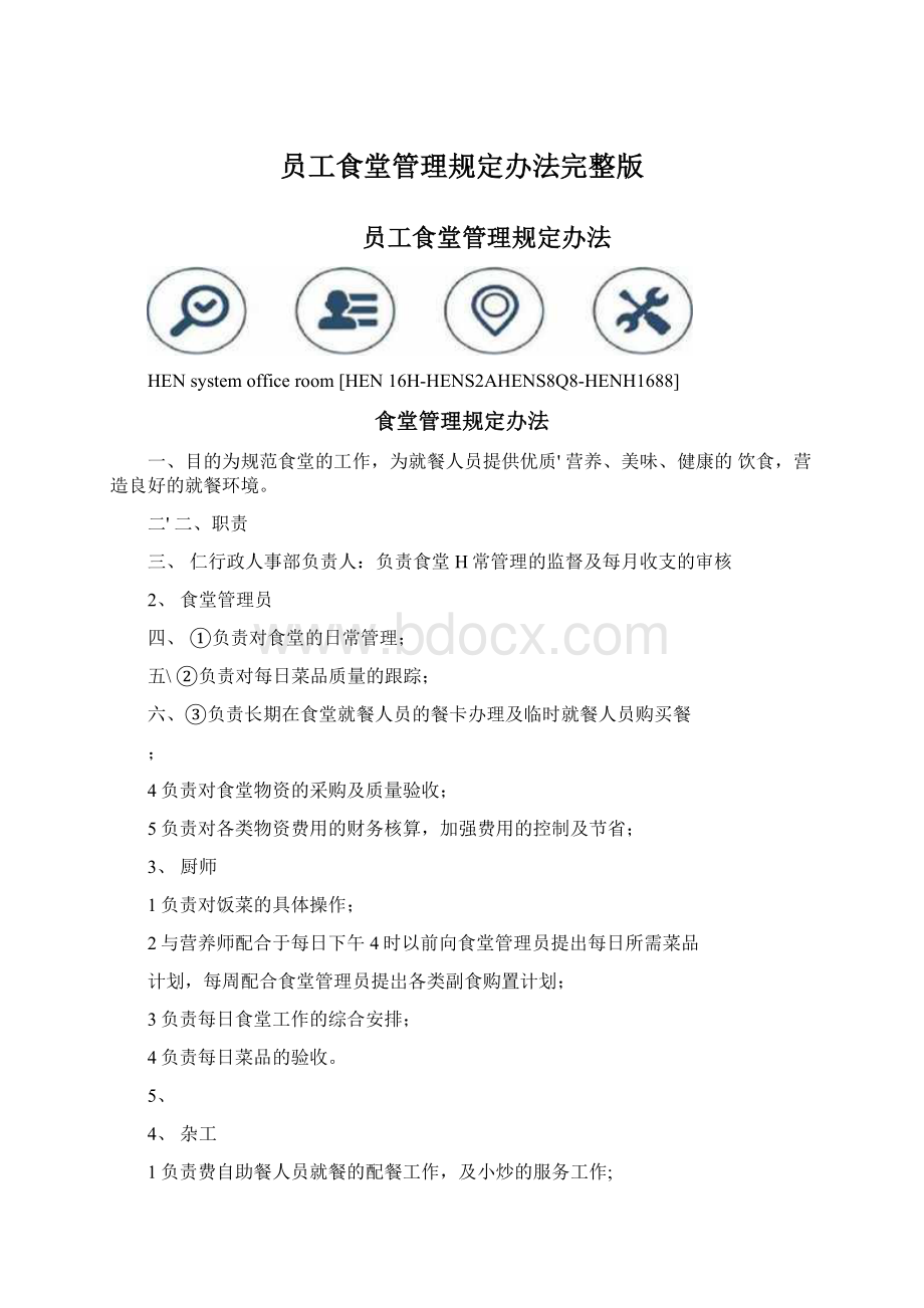 员工食堂管理规定办法完整版.docx