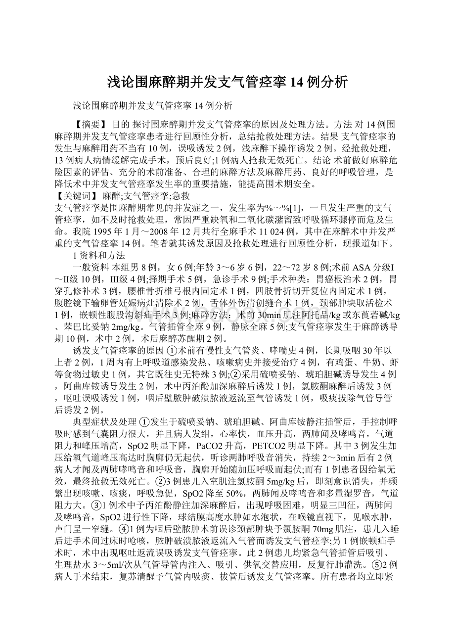 浅论围麻醉期并发支气管痉挛14例分析.docx_第1页