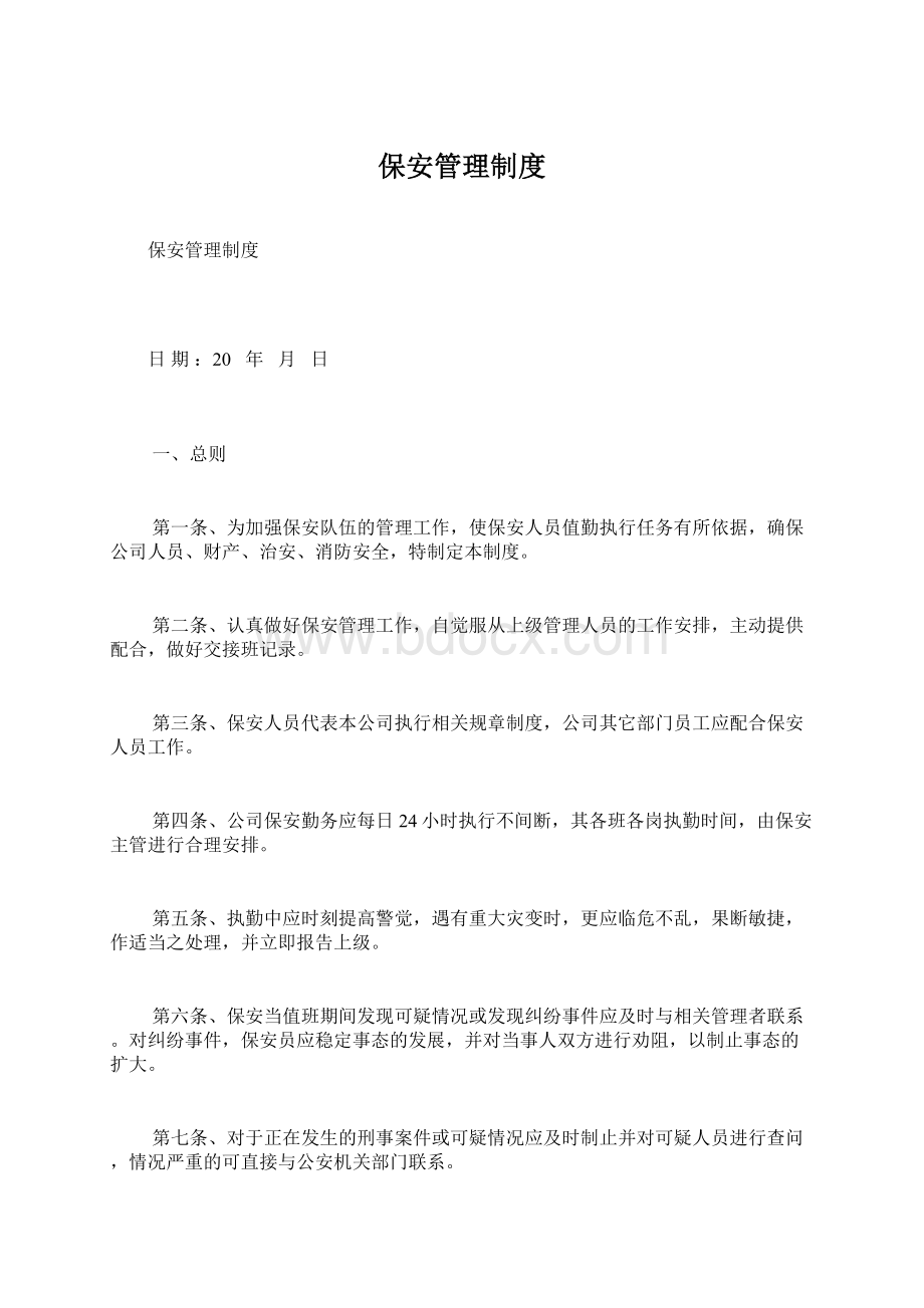 保安管理制度Word文档下载推荐.docx