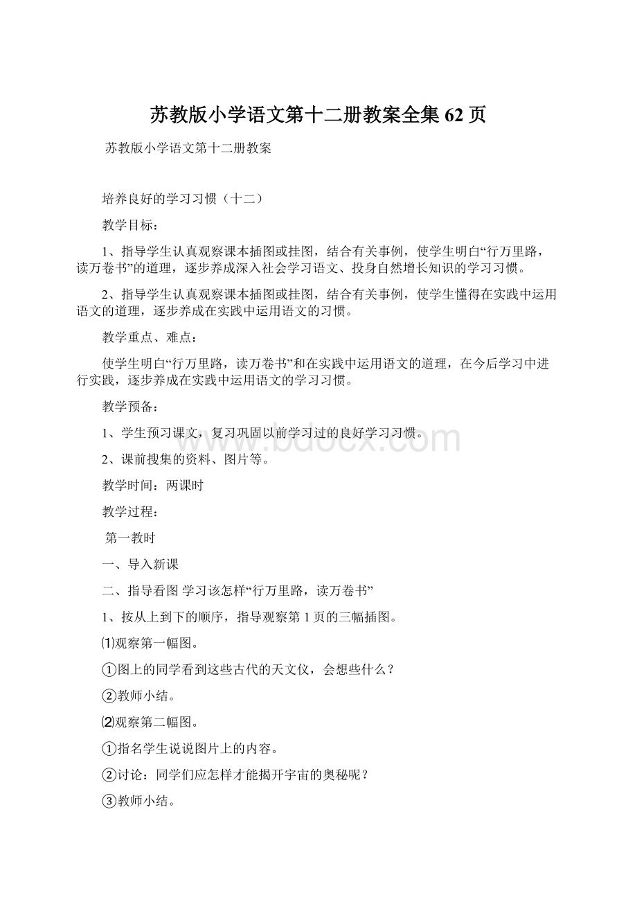 苏教版小学语文第十二册教案全集62页.docx