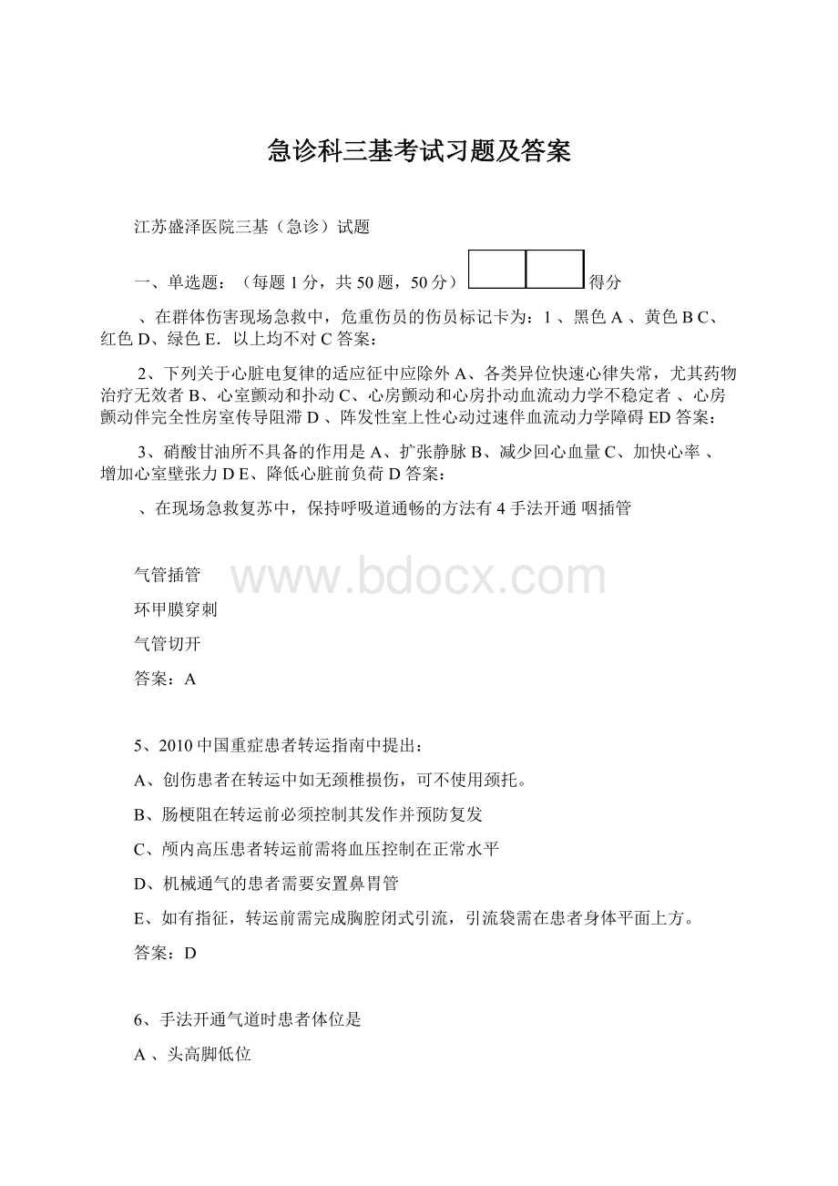 急诊科三基考试习题及答案Word下载.docx