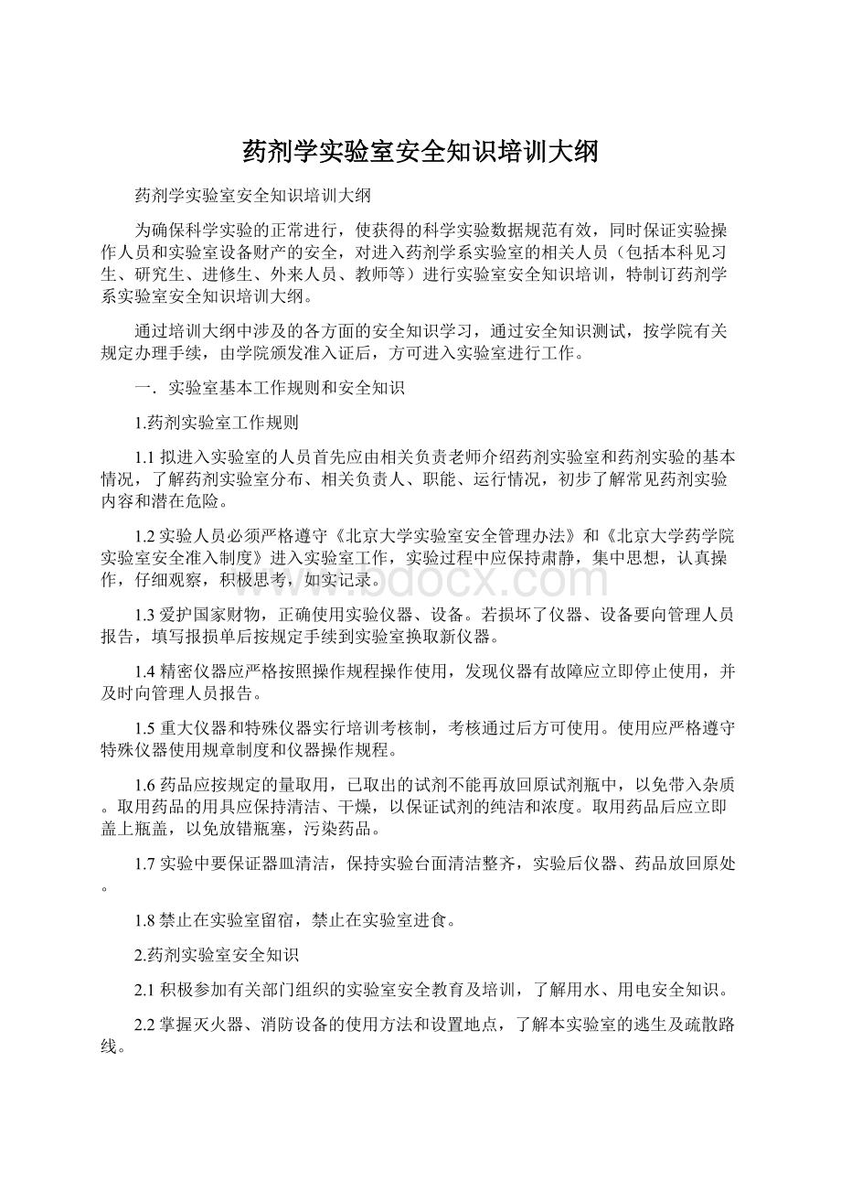 药剂学实验室安全知识培训大纲Word文档格式.docx_第1页