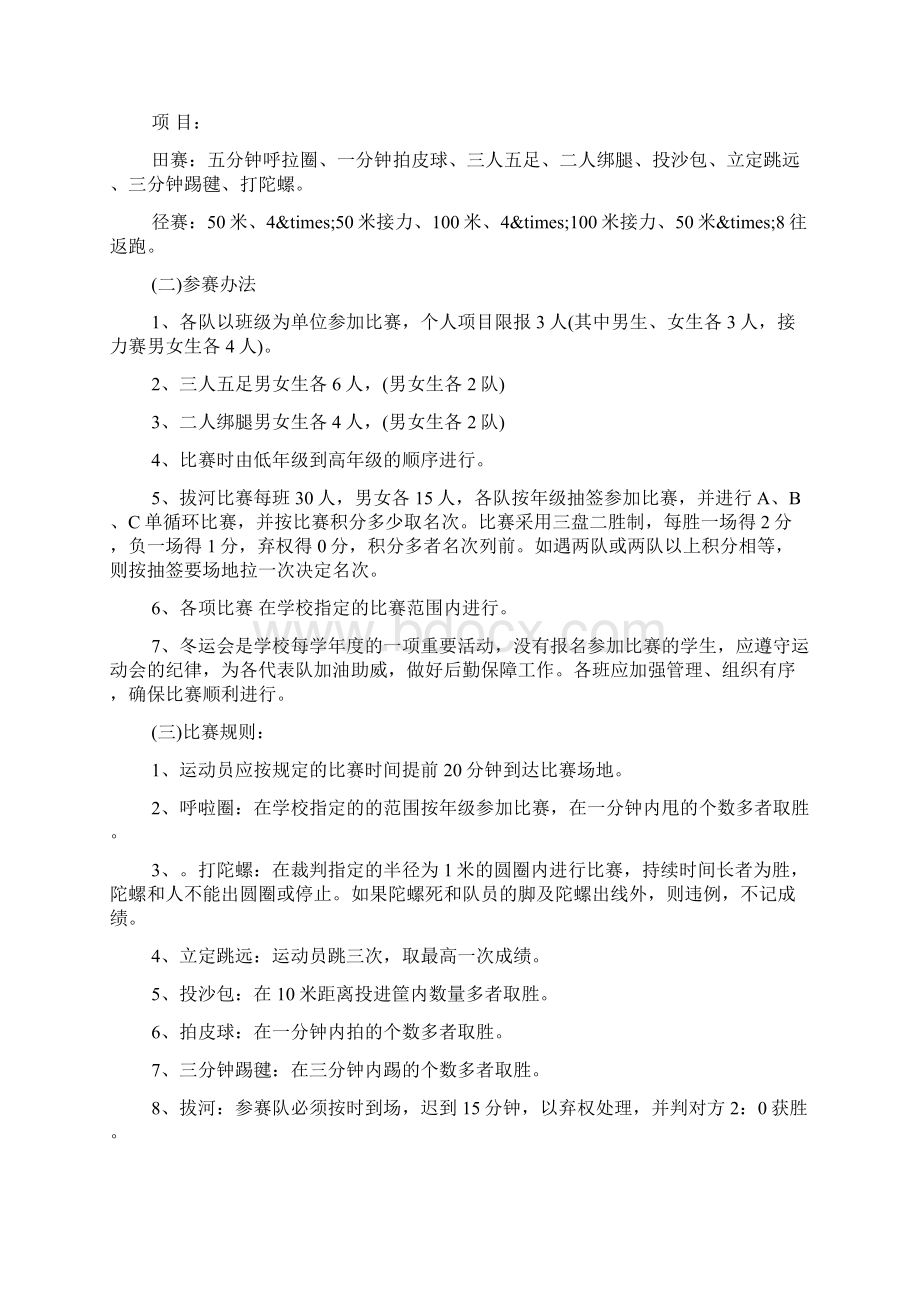 小学冬季运动会策划书参阅Word格式文档下载.docx_第2页