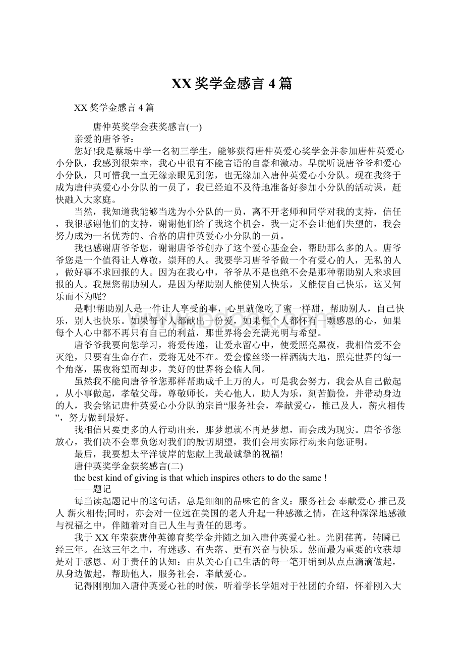 XX奖学金感言4篇Word下载.docx