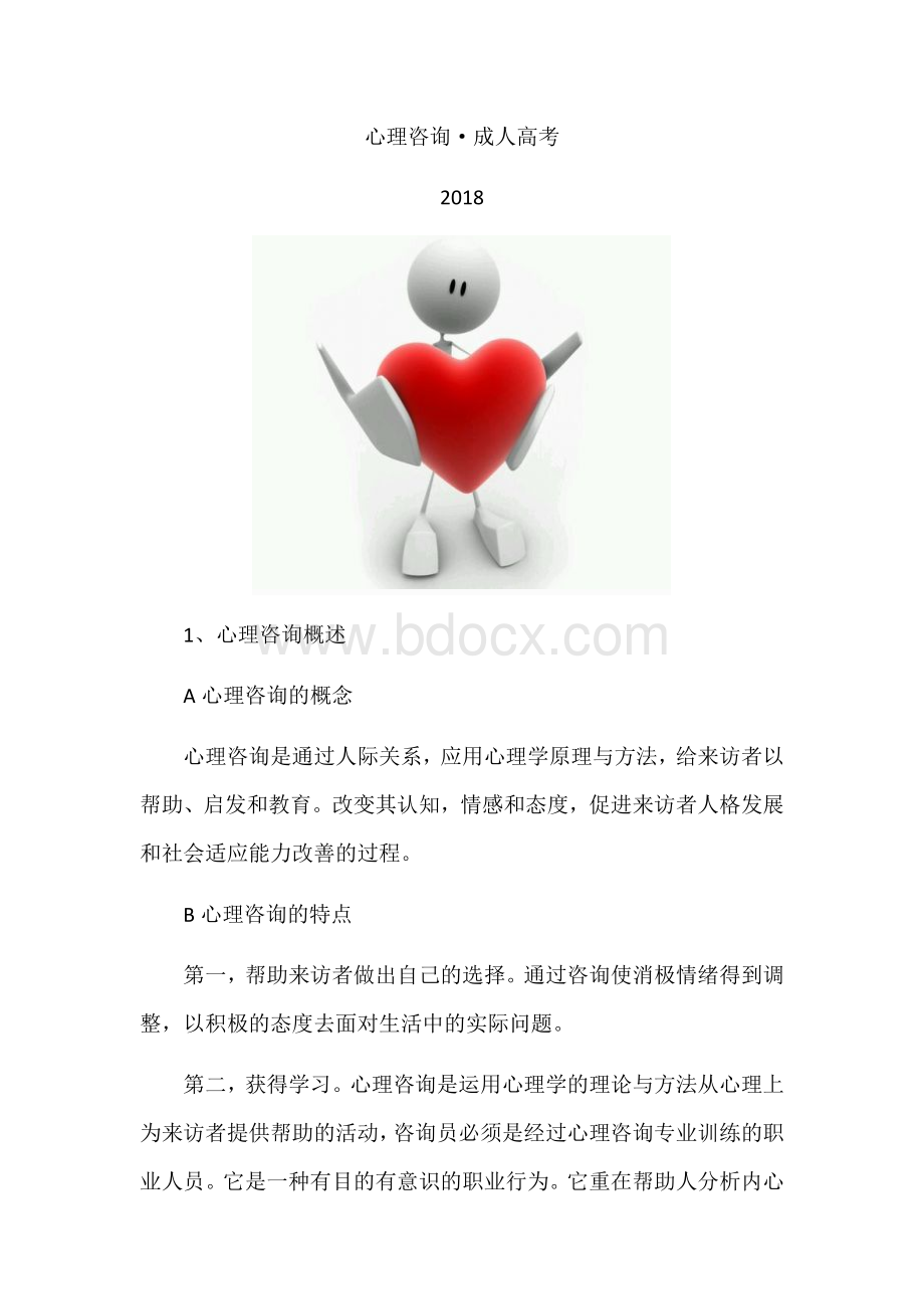 心理咨询成人高考Word文档下载推荐.docx_第1页