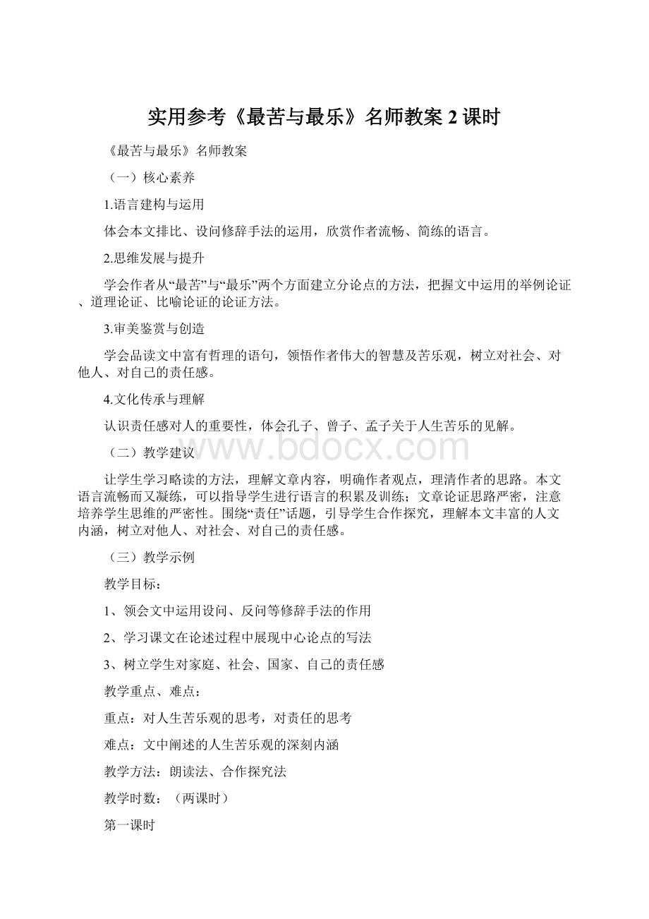 实用参考《最苦与最乐》名师教案2课时Word下载.docx