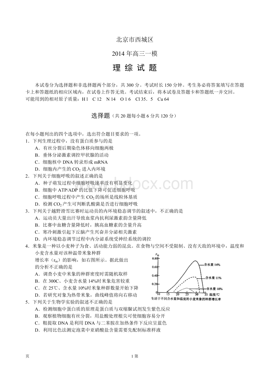 北京市西城区高三一模考试理综生物试题与答案.doc_第1页