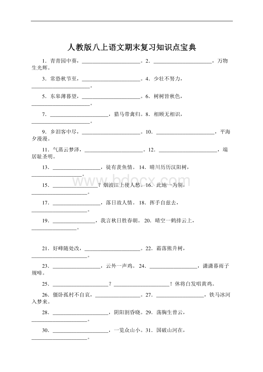 人教版八上语文期末复习知识点宝典.docx