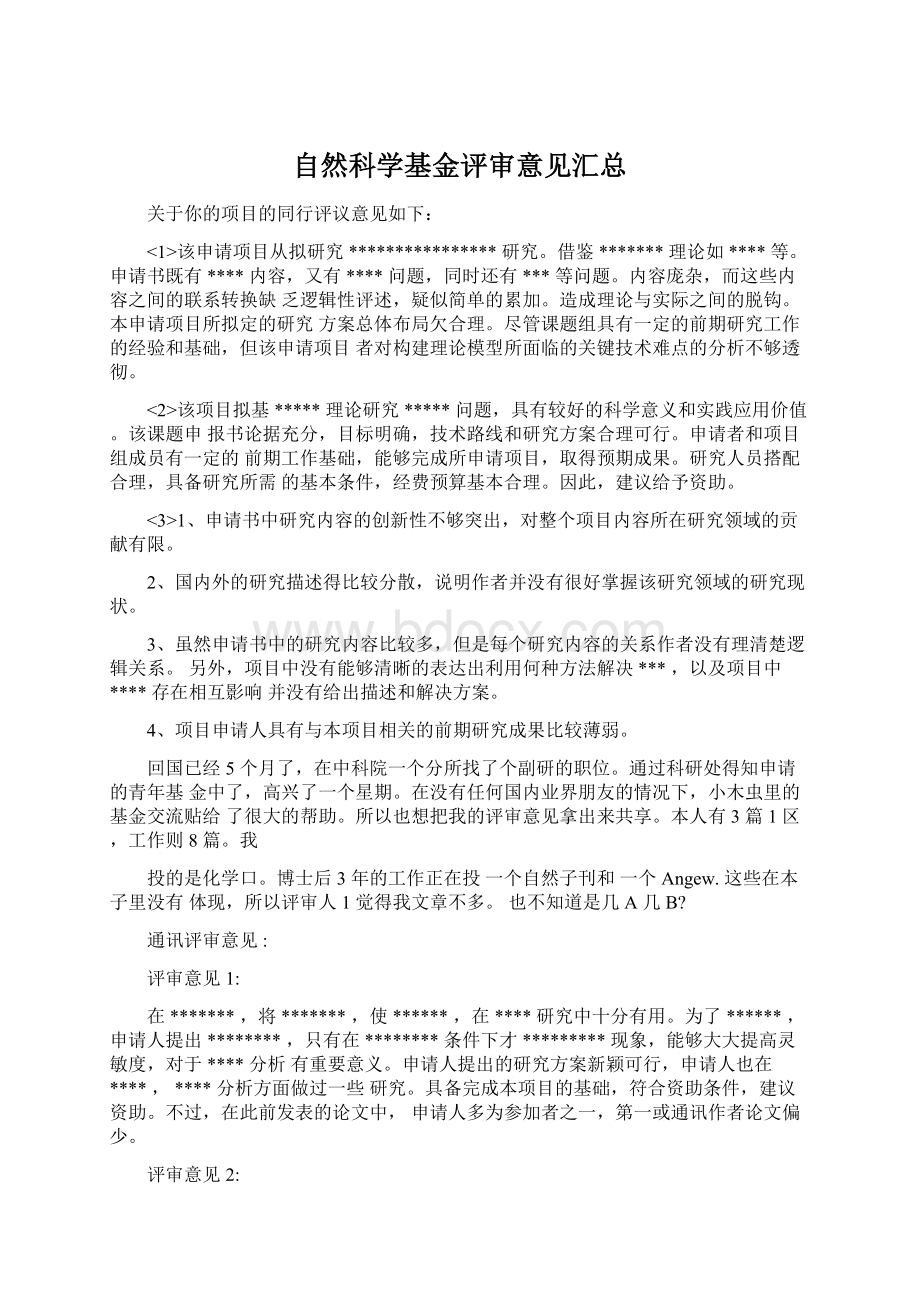 自然科学基金评审意见汇总文档格式.docx