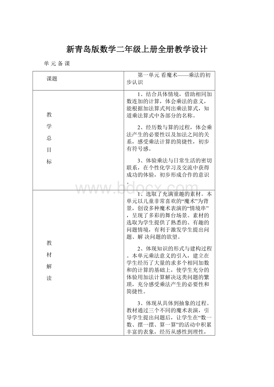 新青岛版数学二年级上册全册教学设计.docx