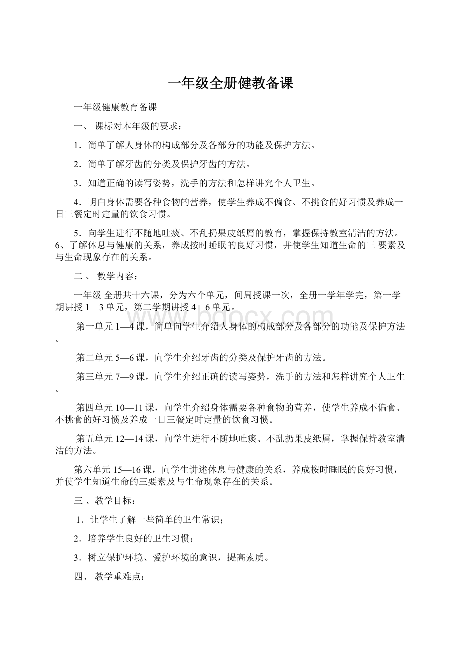 一年级全册健教备课Word文件下载.docx_第1页