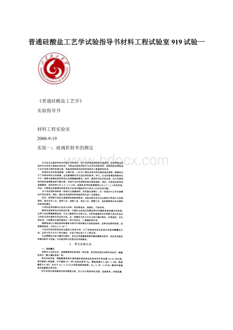 普通硅酸盐工艺学试验指导书材料工程试验室919试验一.docx_第1页