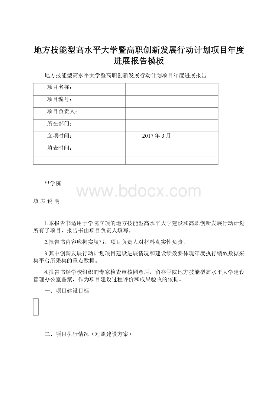 地方技能型高水平大学暨高职创新发展行动计划项目年度进展报告模板Word文件下载.docx