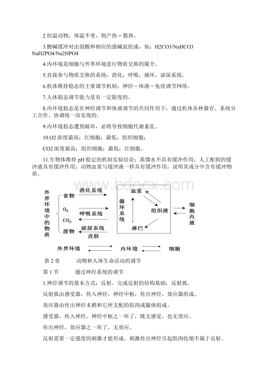 高中生物必修三知识点讲课教案Word格式文档下载.docx_第3页