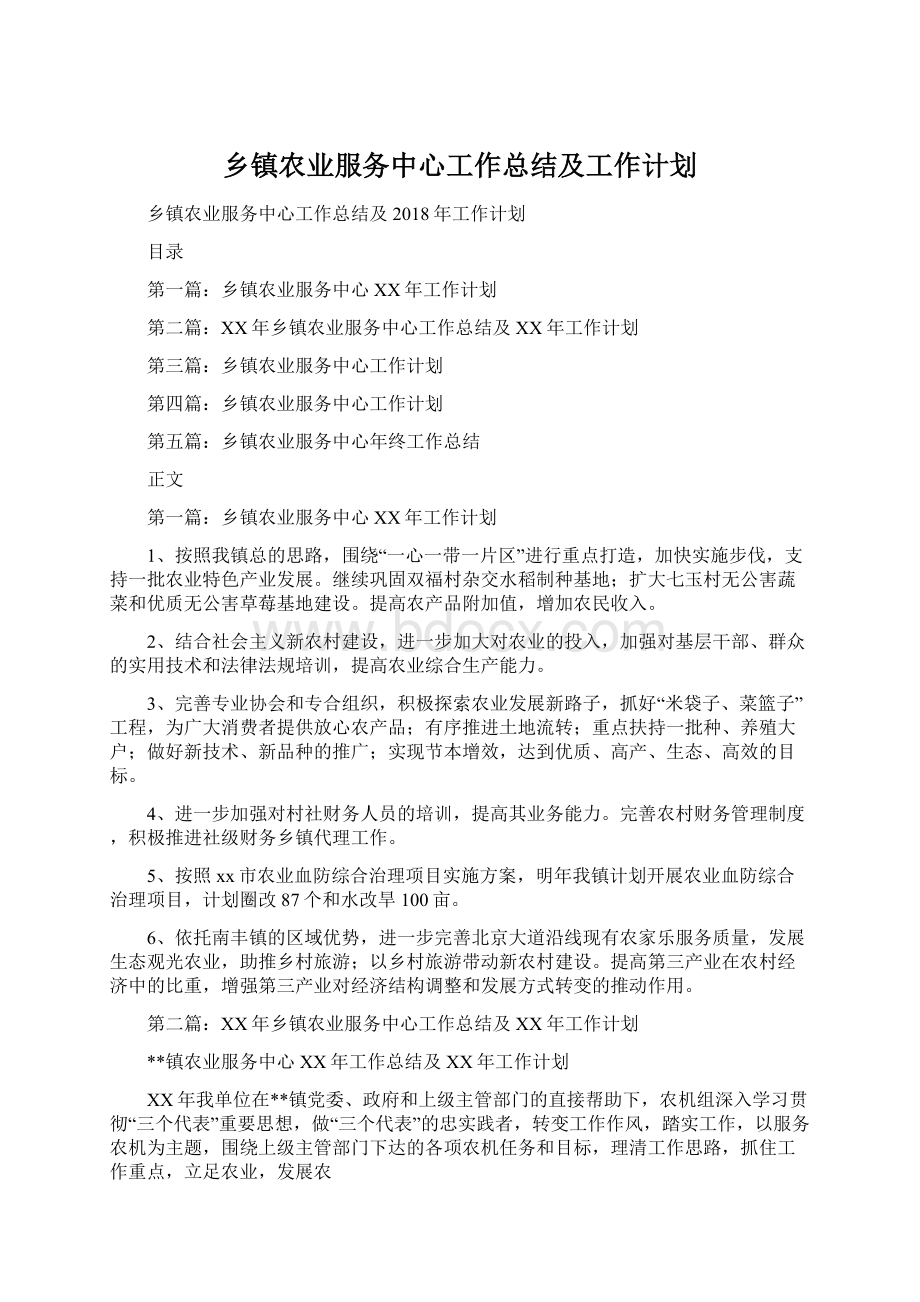 乡镇农业服务中心工作总结及工作计划Word格式文档下载.docx