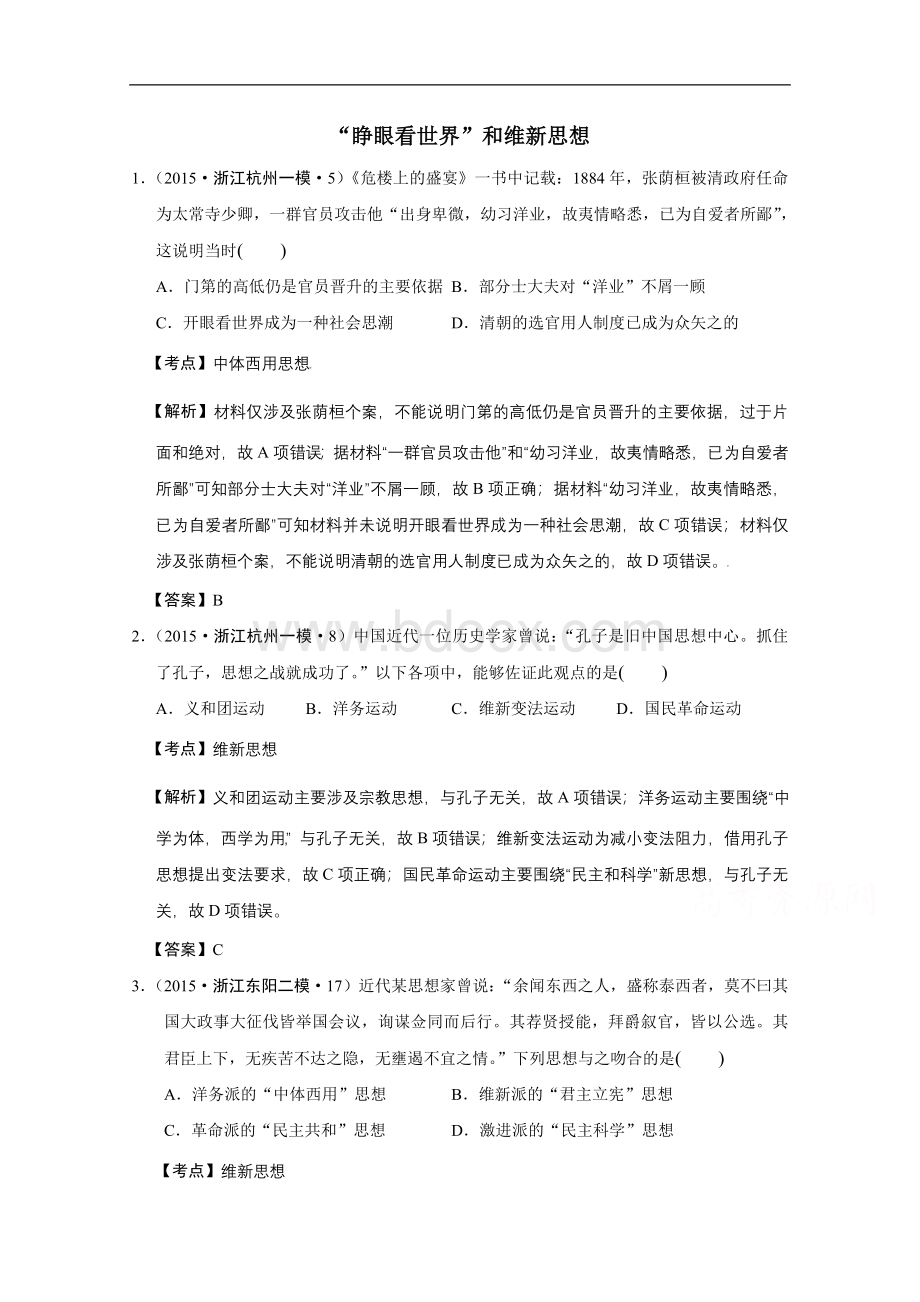 浙江省2015年高考历史试题分解(近代中国思想)文档格式.doc