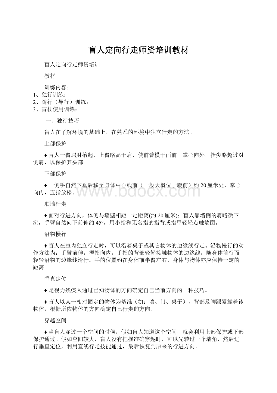 盲人定向行走师资培训教材Word格式文档下载.docx_第1页