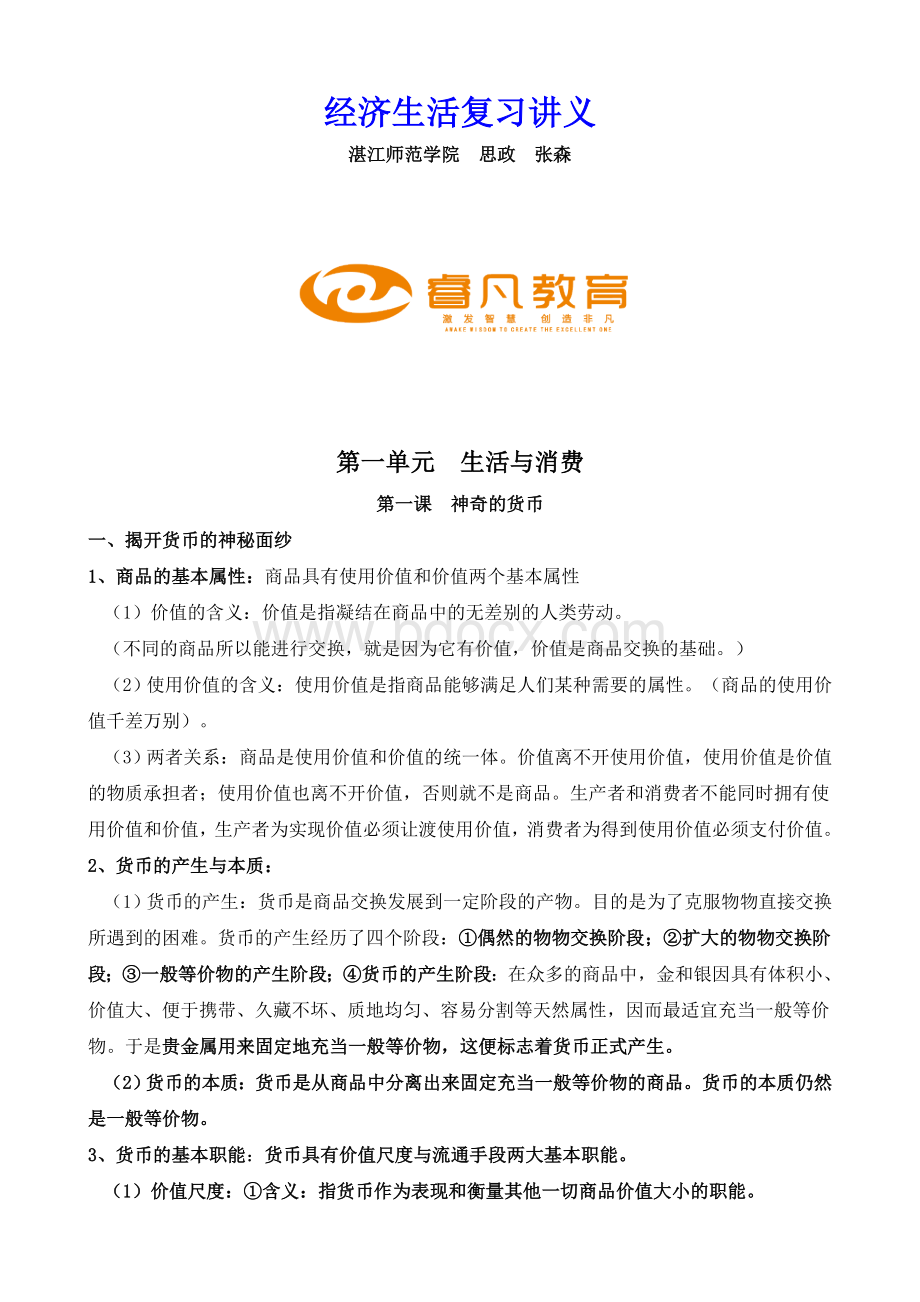 人教版高中政治必修一知识点总结.doc