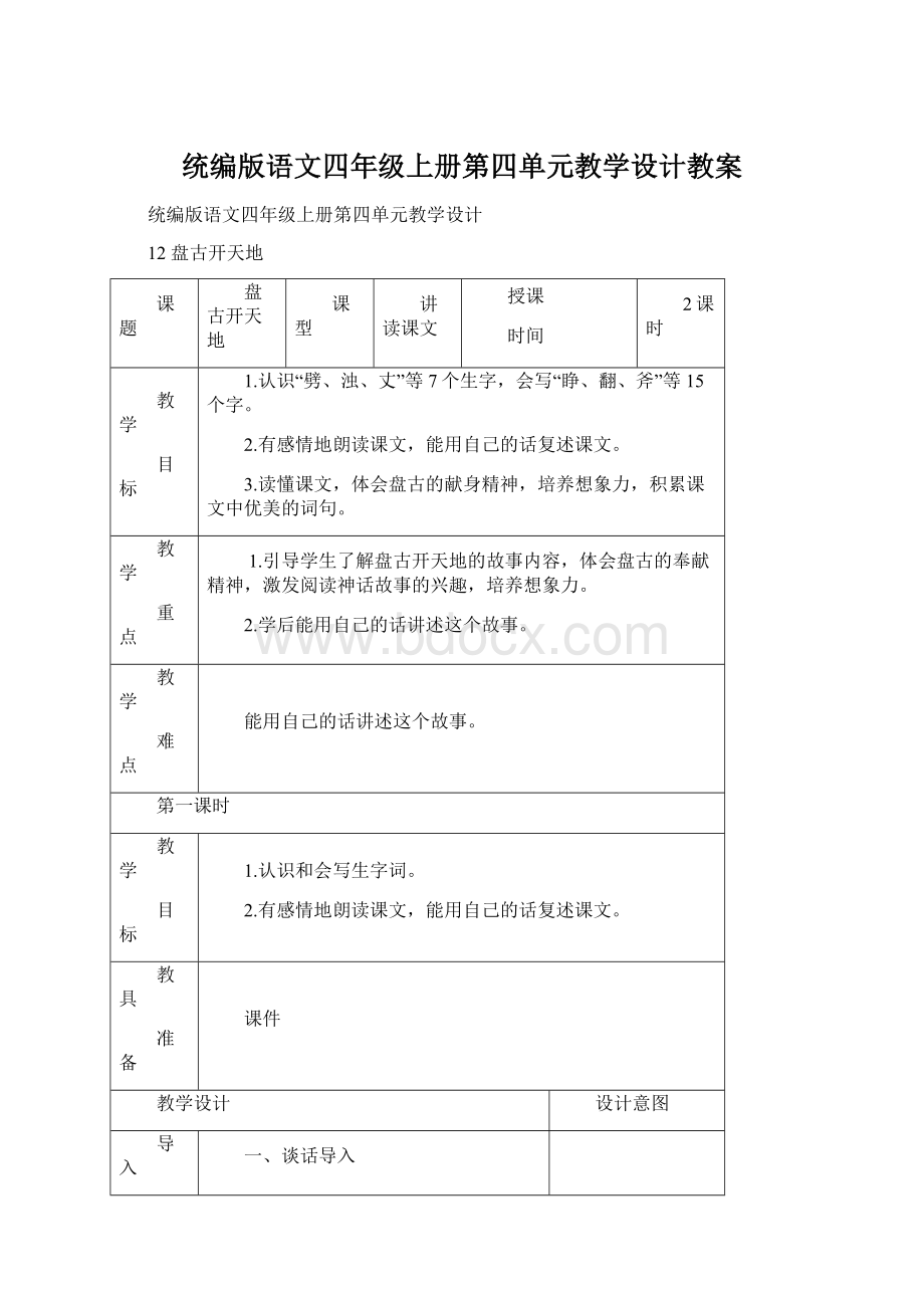 统编版语文四年级上册第四单元教学设计教案Word格式文档下载.docx