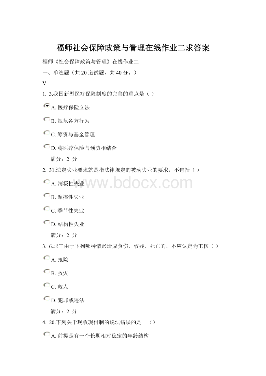 福师社会保障政策与管理在线作业二求答案.docx