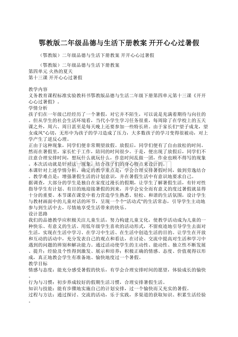 鄂教版二年级品德与生活下册教案 开开心心过暑假Word文档格式.docx