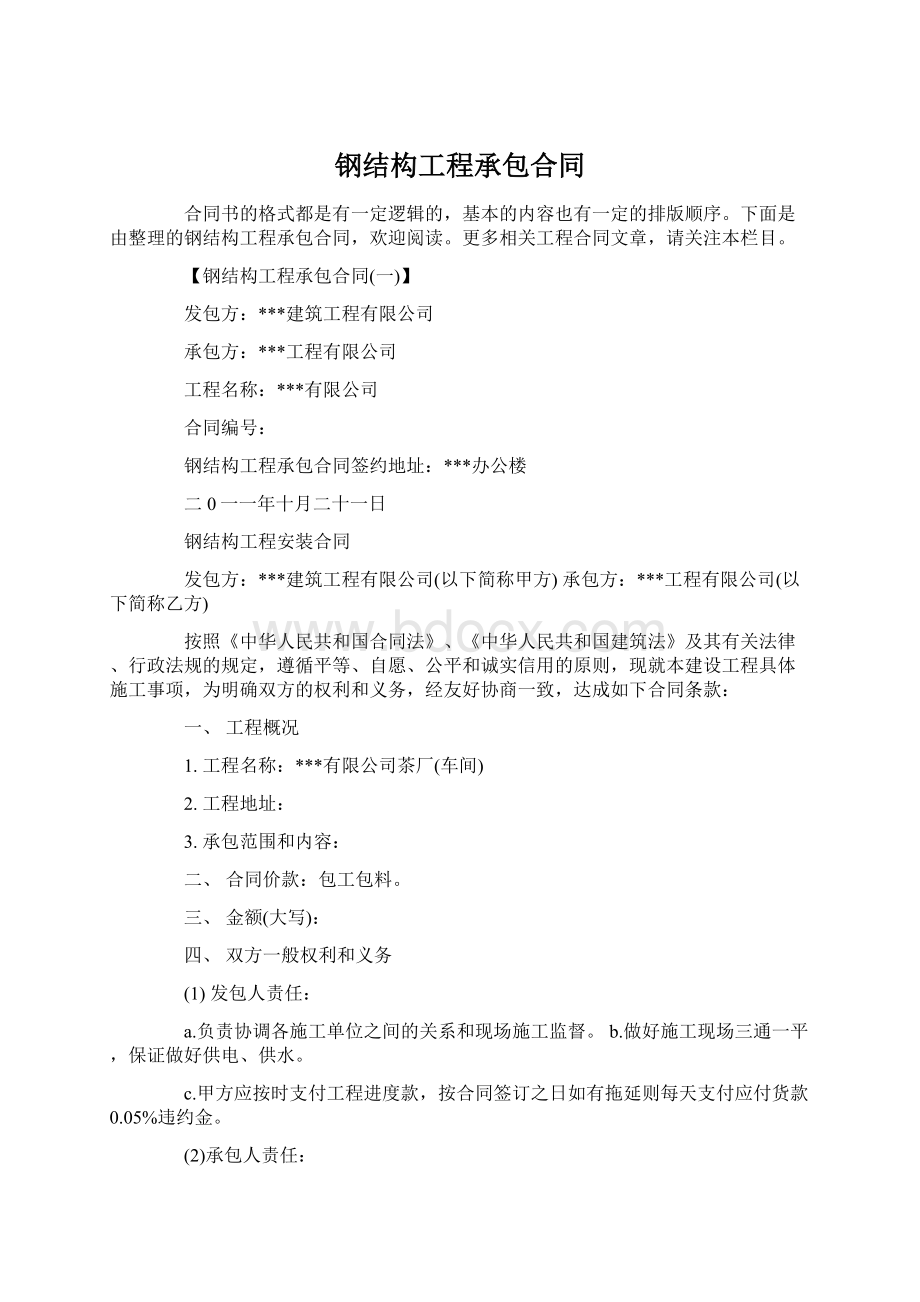 钢结构工程承包合同Word格式文档下载.docx_第1页