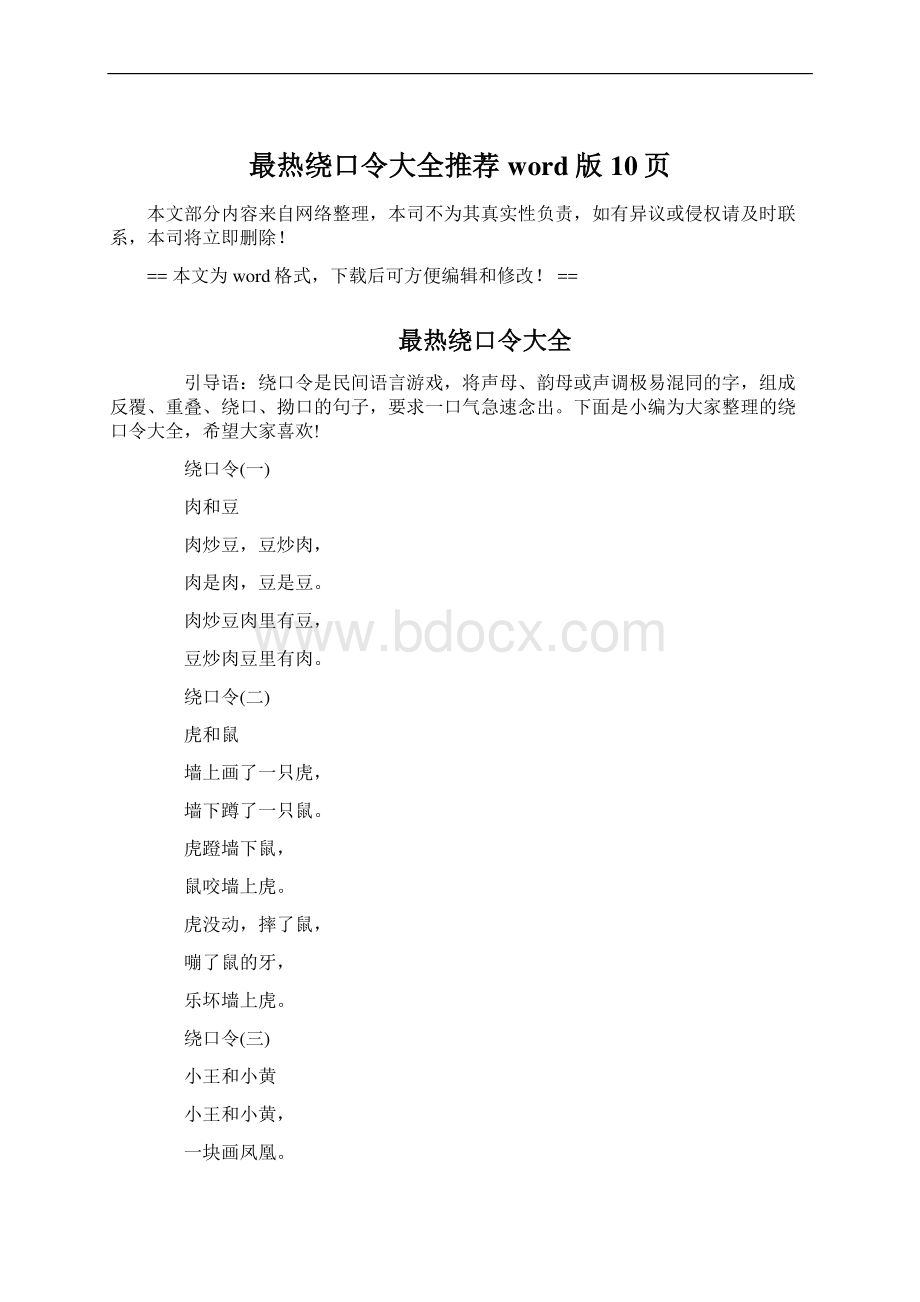 最热绕口令大全推荐word版 10页.docx_第1页