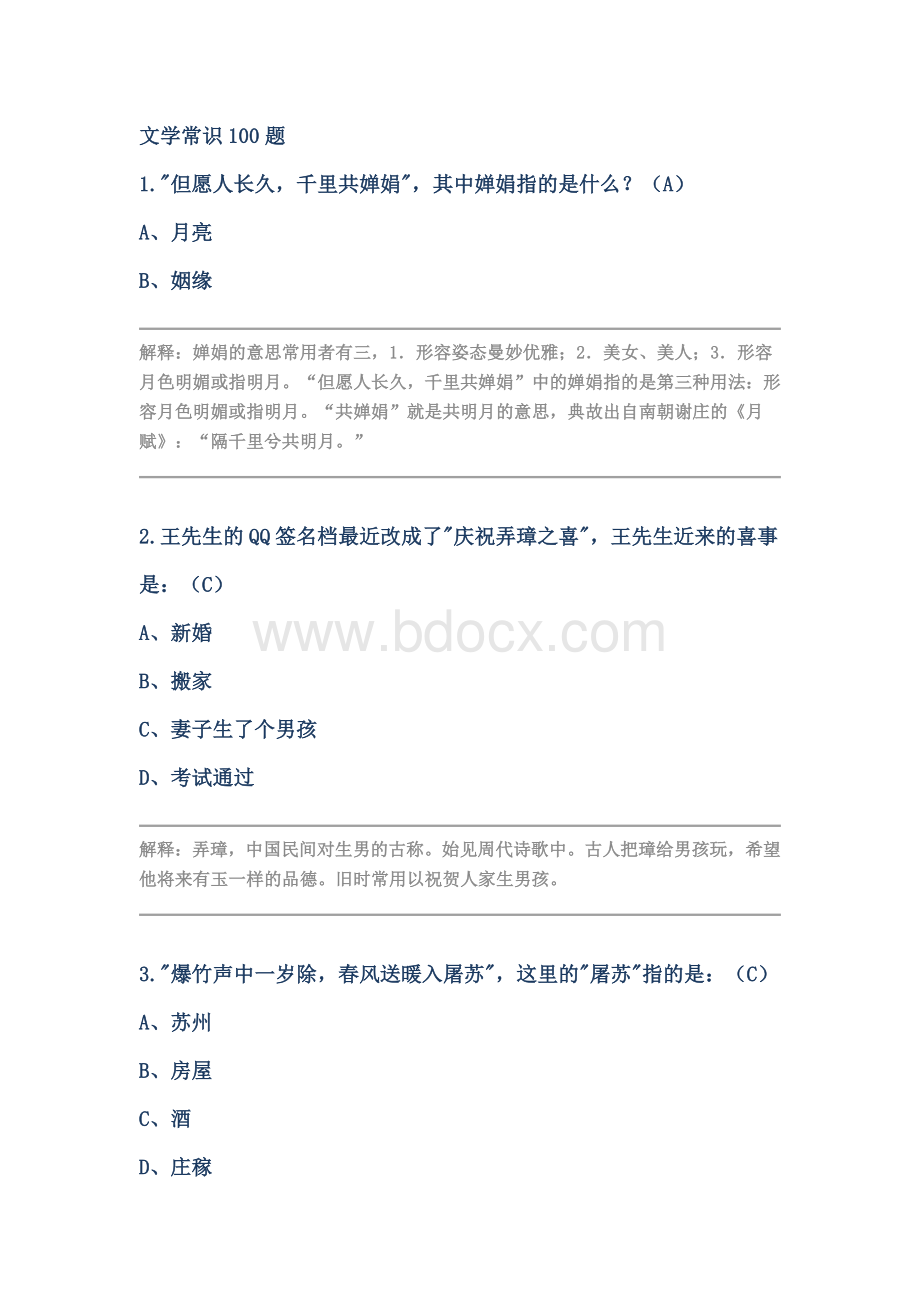 文学常识100题.docx_第1页