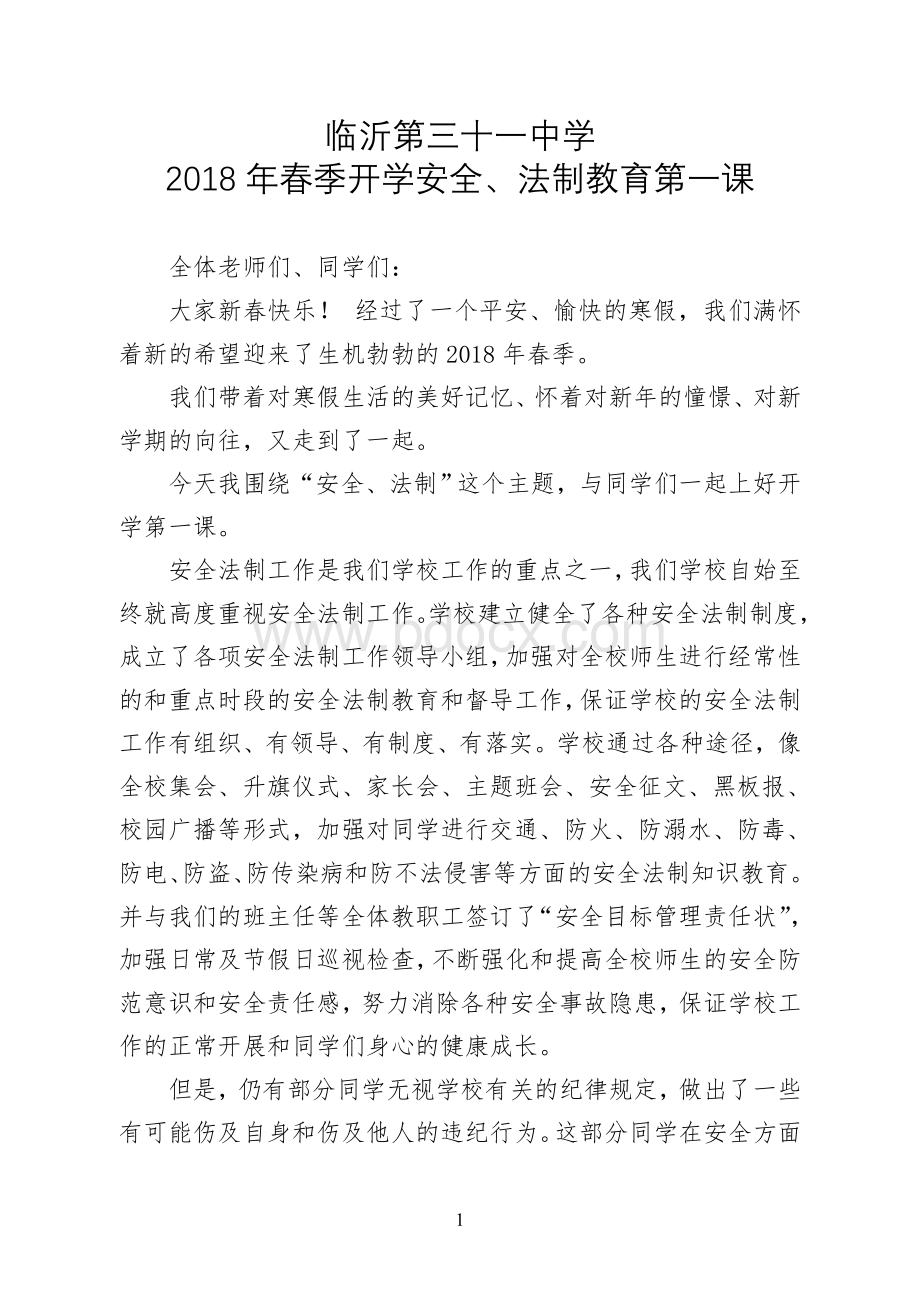 开学安全教育第一课Word格式文档下载.doc