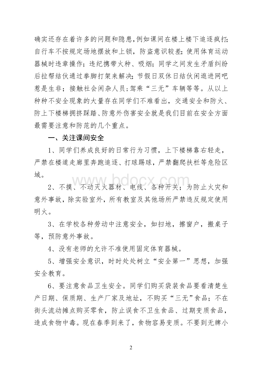 开学安全教育第一课.doc_第2页