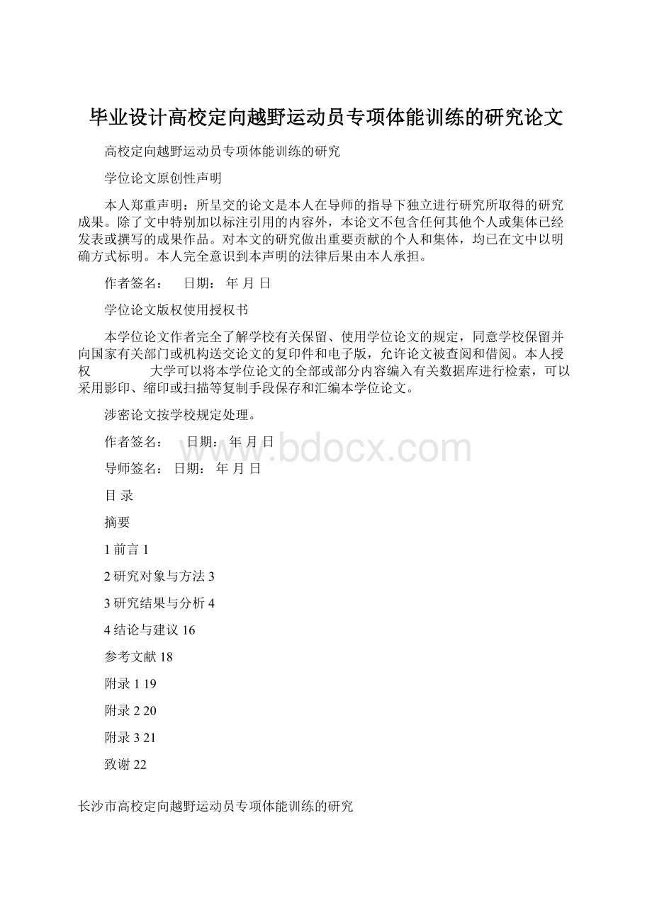 毕业设计高校定向越野运动员专项体能训练的研究论文.docx